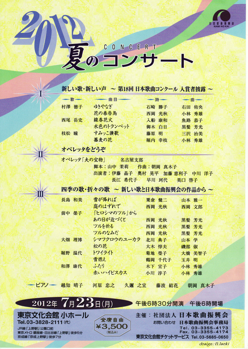 日本歌曲振興会　夏のコンサート2012