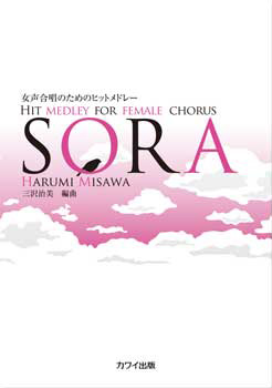 女声合唱のためのヒットメドレー“SORA”