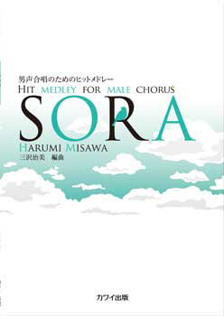 男声合唱のためのヒットメドレー“SORA”