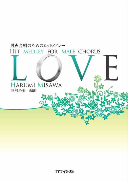 男声合唱のためのヒットメドレー“LOVE”