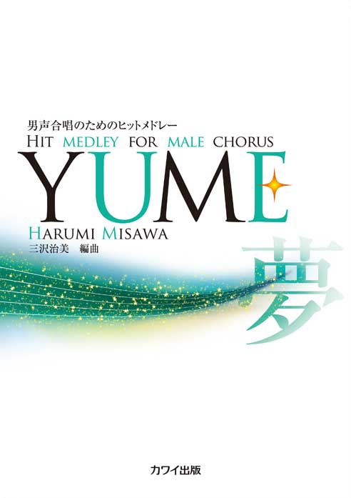 男声合唱のためのヒットメドレー“YUME”